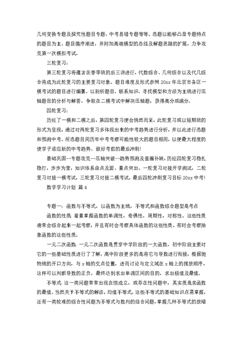 关于数学学习计划8篇