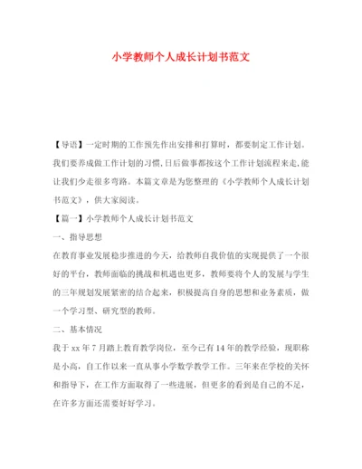 精编之学教师个人成长计划书范文.docx