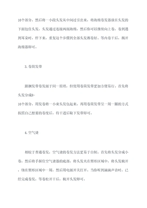 怎么自制卷发小妙招