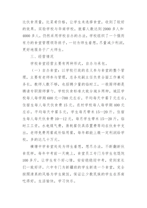 单位职工食堂调研报告_1.docx