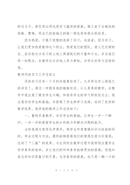 教师顶岗实习工作总结15篇.docx