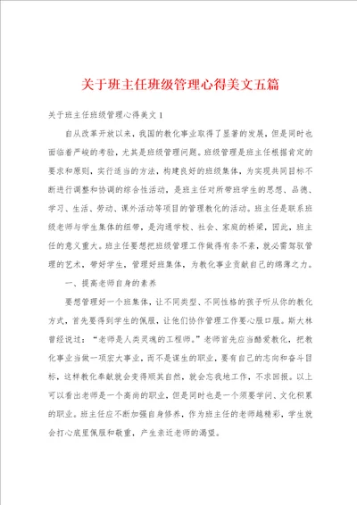 关于班主任班级管理心得美文五篇