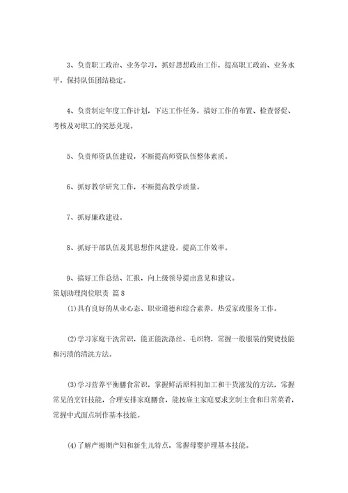 策划助理岗位职责通用16篇
