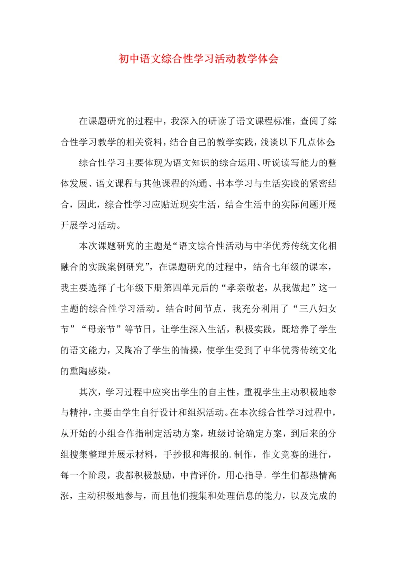 初中语文综合性学习活动教学体会.docx