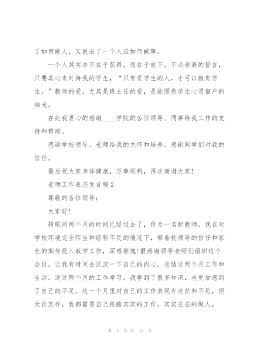 老师工作表态发言稿5篇.docx