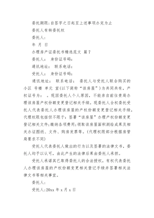 办理房产证委托书精选范文.docx