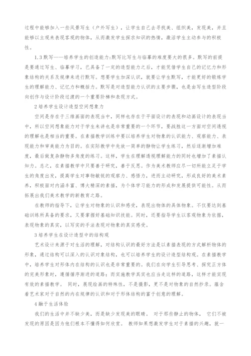 关于高中美术素描写生训练方法的探索.docx