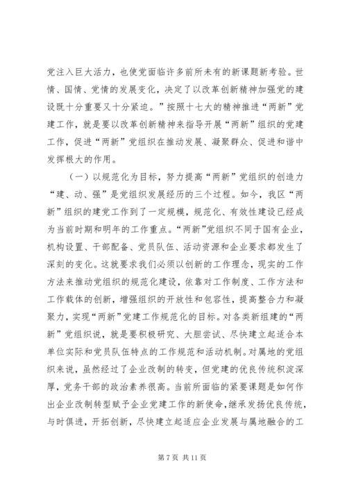 在新经济社会组织党务干部代表学习党的十7大精神座谈会上的讲话.docx