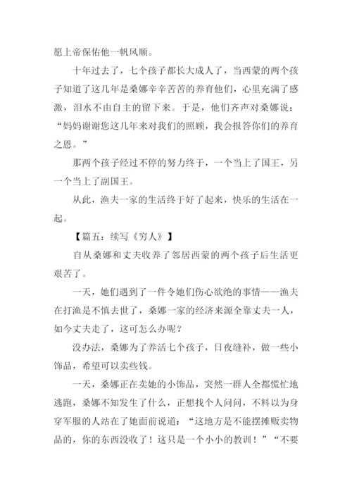 续写穷人300字六年级.docx