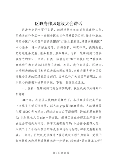 区政府作风建设大会讲话.docx