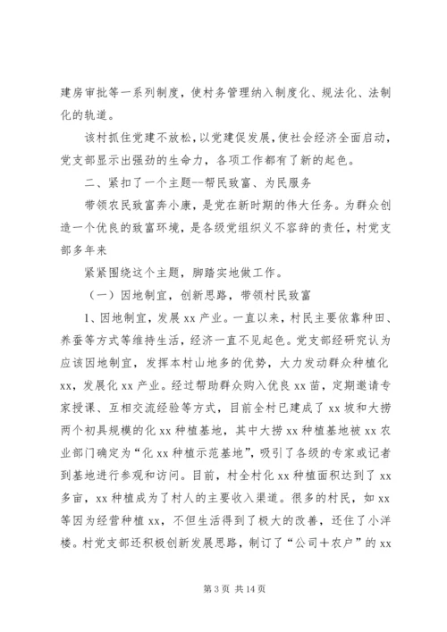 村党支部一先双优事迹推荐材料.docx