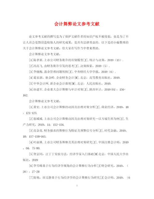 2023年会计舞弊论文参考文献.docx