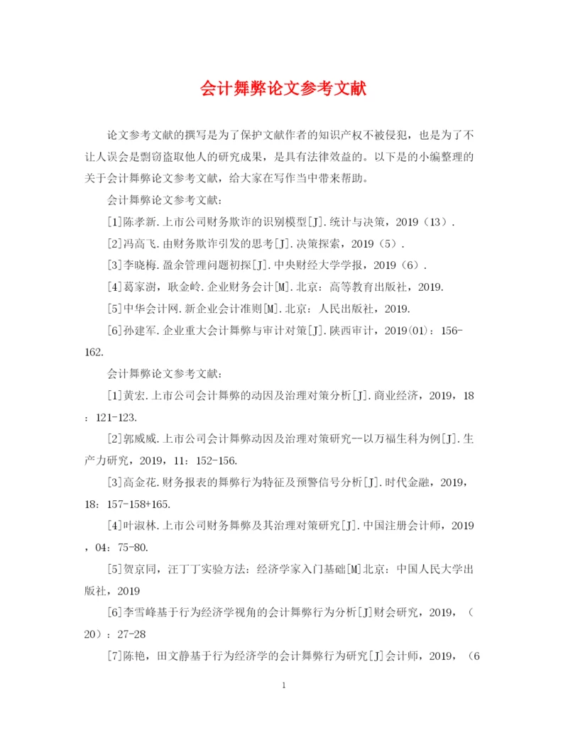 2023年会计舞弊论文参考文献.docx