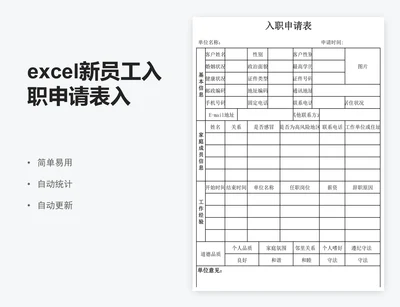 excel新员工入职申请表入职表