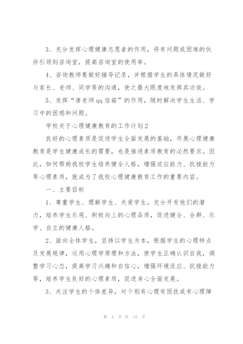 学校关于心理健康教育的工作计划.docx