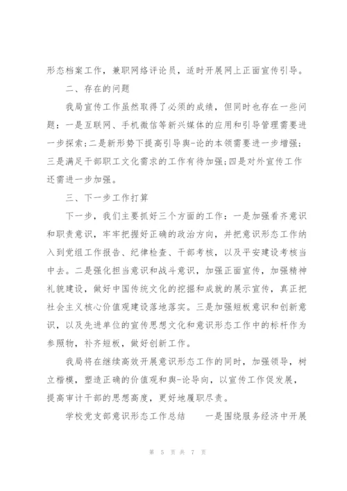 学校党支部意识形态工作总结.docx