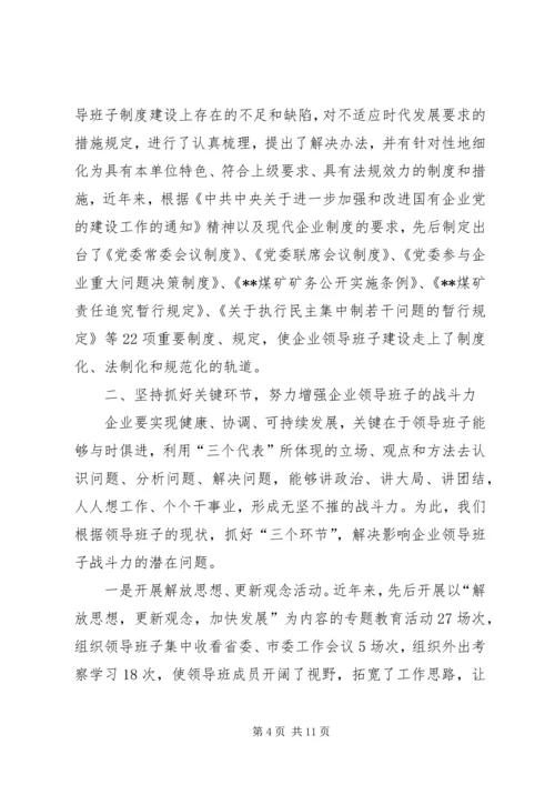 加强思想政治建设提高煤矿领导班子驾驭企业改.docx