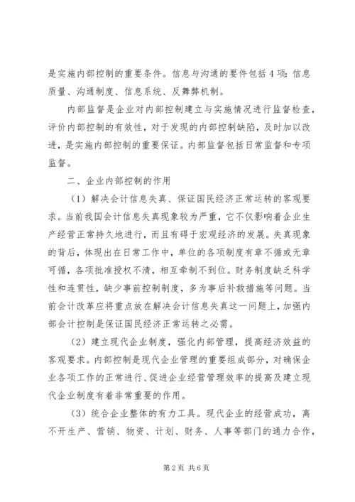 企业内控制度基本规范浅论企业内控制度.docx