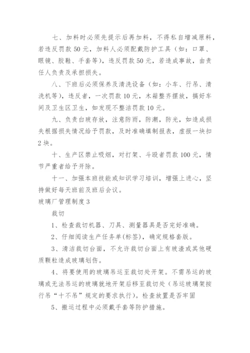 玻璃厂管理制度.docx