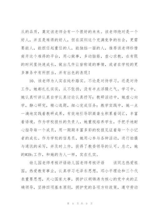 幼儿园老师考核评语幼儿园老师考核评语.docx