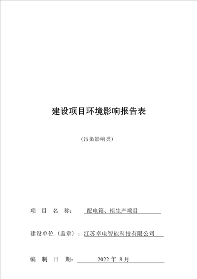 配电箱、柜生产项目环境影响报告表