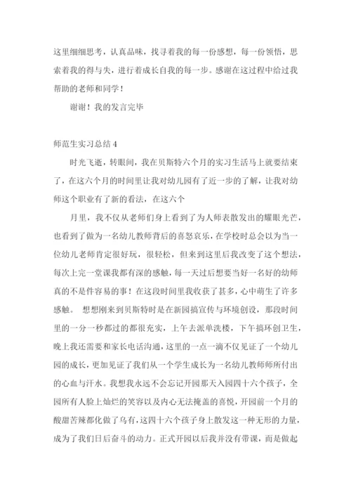 师范生实习总结汇编15篇.docx