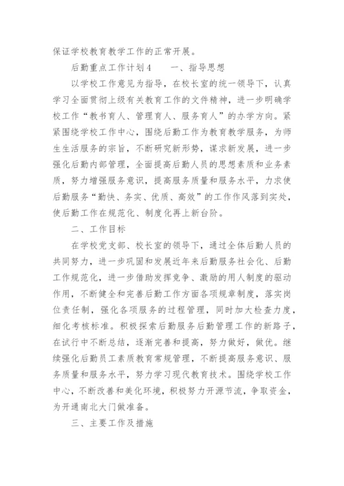 后勤重点工作计划.docx