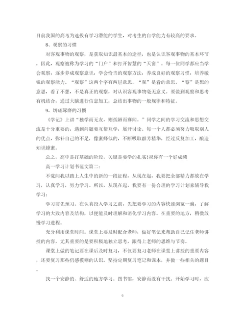 精编之高一学习计划书范文3篇.docx