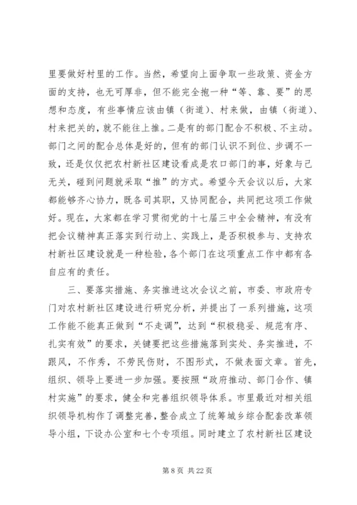 农村新社区建设推进会讲话稿.docx