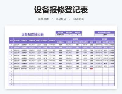 设备报修登记表