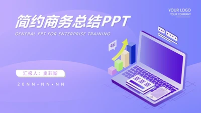紫色扁平风电脑商务总结汇报PPT模板