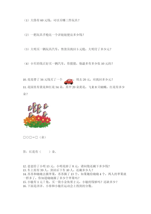 一年级下册数学解决问题60道（精练）.docx