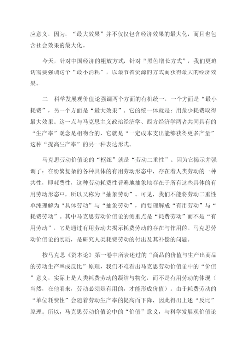 构建科学发展观价值论文.docx