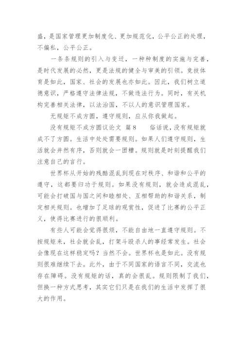 没有规矩不成方圆议论文精编.docx