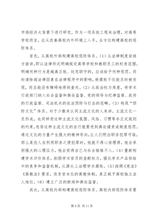 学校反腐调研报告 (2).docx