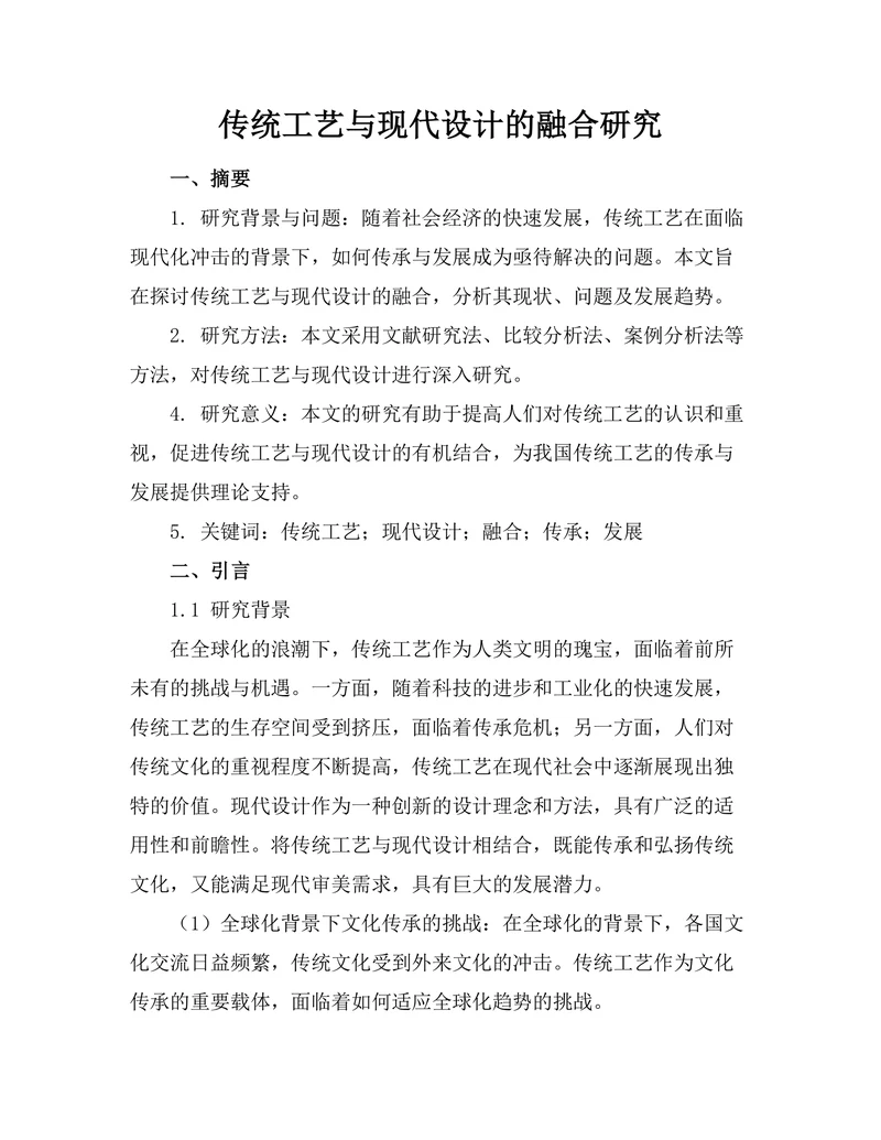 传统工艺与现代设计的融合研究