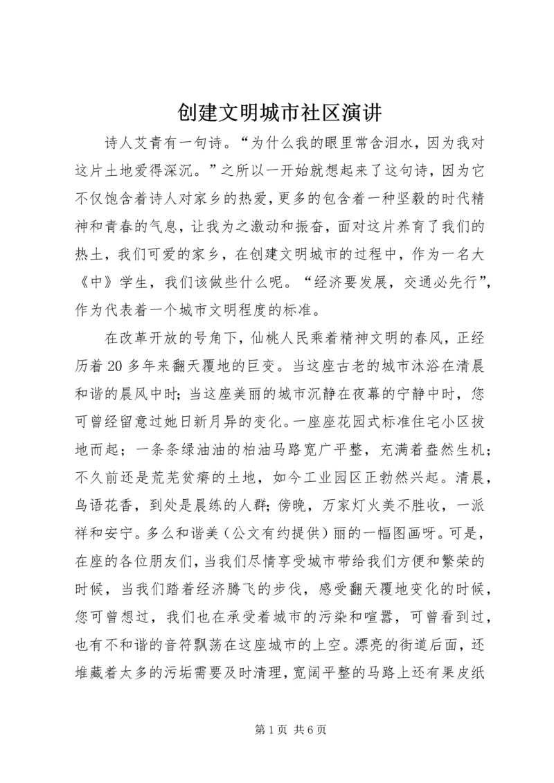 创建文明城市社区演讲 (4).docx