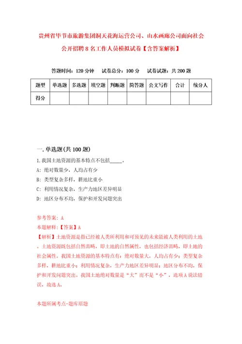 贵州省毕节市旅游集团洞天花海运营公司、山水画廊公司面向社会公开招聘8名工作人员模拟试卷含答案解析1