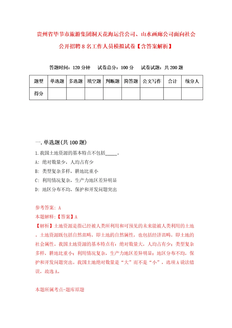 贵州省毕节市旅游集团洞天花海运营公司、山水画廊公司面向社会公开招聘8名工作人员模拟试卷含答案解析1