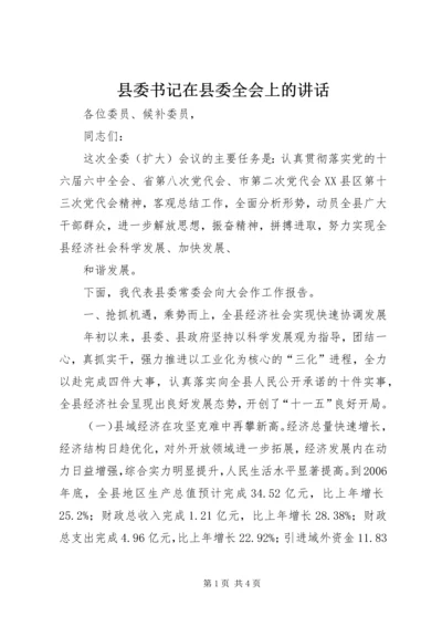 县委书记在县委全会上的讲话 (2).docx