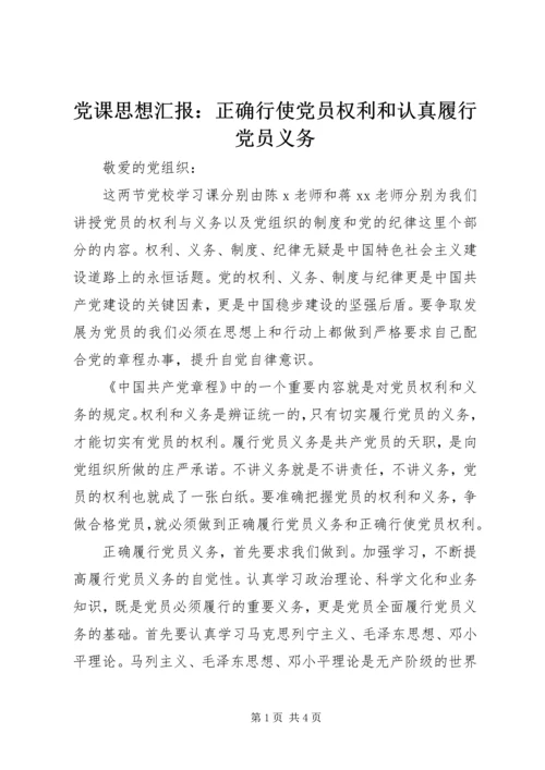 党课思想汇报：正确行使党员权利和认真履行党员义务.docx