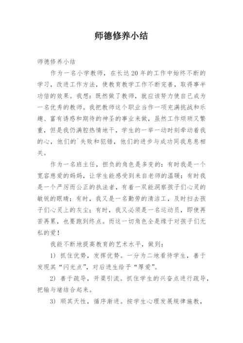 师德修养小结.docx