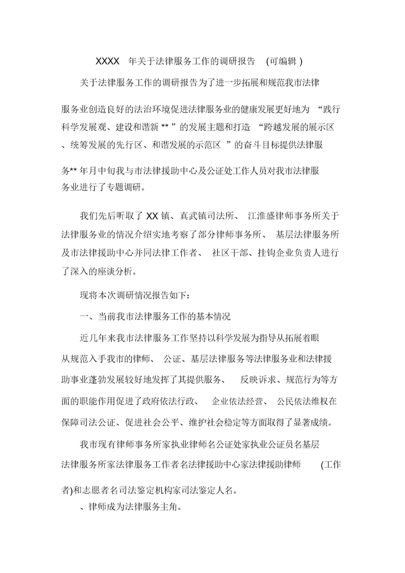 XXXX年关于法律服务工作的调研报告(可编辑)