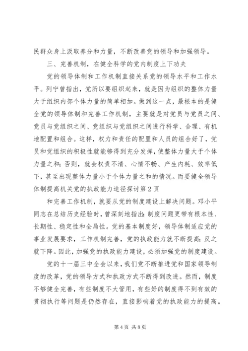 提高机关党的执政能力途径探讨 (2).docx