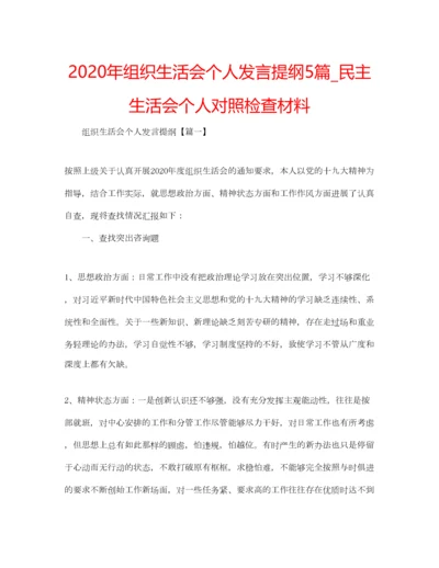 2023年年组织生活会个人发言提纲5篇_民主生活会个人对照检查材料.docx