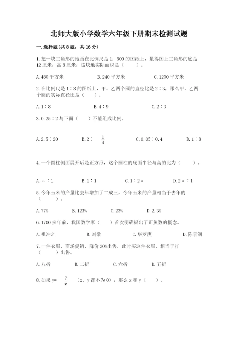 北师大版小学数学六年级下册期末检测试题（突破训练）.docx