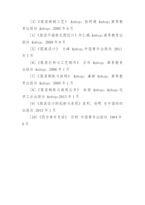 服装设计论文开题报告.docx