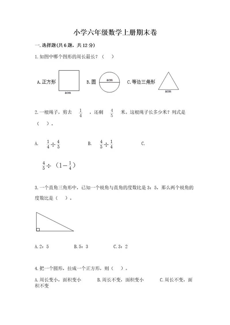 小学六年级数学上册期末卷带答案