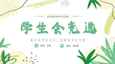 花朵小清新班干部竞选班委学生会竞选ppt