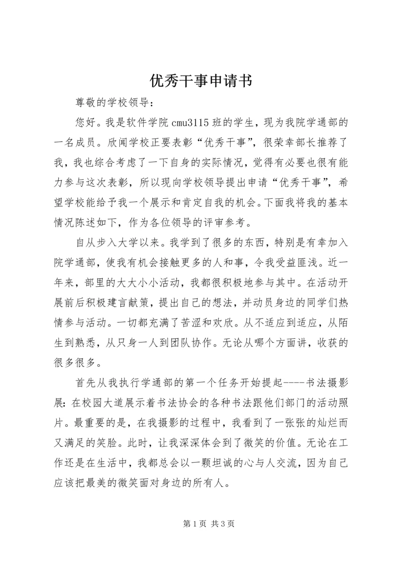 优秀干事申请书 (2).docx